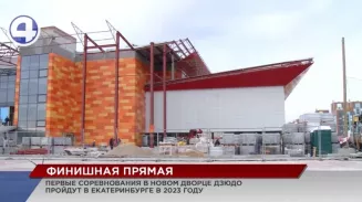 Первые соревнования в новом Дворце дзюдо пройдут уже в следующем году Первые соревнования в новом Дворце дзюдо пройдут уже в следующем году