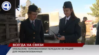 Уральские таможенники отправили партию гуманитарной помощи для мобилизованных Уральские таможенники отправили партию гуманитарной помощи для мобилизованных