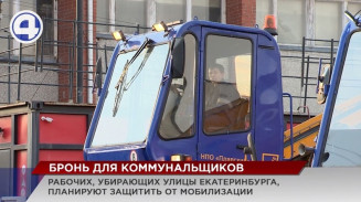 Работники коммунальных служб Екатеринбурга могут получить бронь от мобилизации Работники коммунальных служб Екатеринбурга могут получить бронь от мобилизации