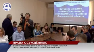 В Екатеринбурге вручили мандаты новым членам Общественной наблюдательной комиссии Свердловской области В Екатеринбурге вручили мандаты новым членам Общественной наблюдательной комиссии Свердловской области