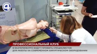 В Екатеринбурге возобновил работу клуб хирургов и эндоскопистов В Екатеринбурге возобновил работу клуб хирургов и эндоскопистов