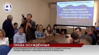 В Екатеринбурге вручили мандаты новым членам Общественной наблюдательной комиссии Свердловской области В Екатеринбурге вручили мандаты новым членам Общественной наблюдательной комиссии Свердловской области