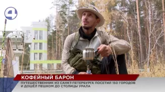До Екатеринбурга добрался... кофейный барон До Екатеринбурга добрался... кофейный барон