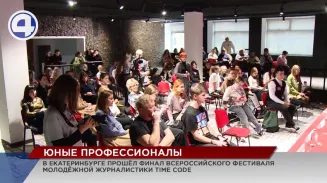 В Екатеринбурге завершился фестиваль молодёжной журналистики Time Code В Екатеринбурге завершился фестиваль молодёжной журналистики Time Code