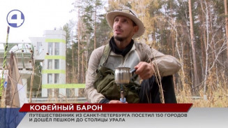 До Екатеринбурга добрался... кофейный барон До Екатеринбурга добрался... кофейный барон
