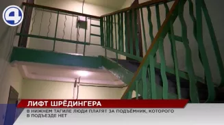 Жильцам многоэтажки в Нижнем Тагиле выставляют счета за лифт, которого в доме никогда не было Жильцам многоэтажки в Нижнем Тагиле выставляют счета за лифт, которого в доме никогда не было