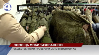 Общественники отправились в военторги, чтобы проверить сообщения о завышении цен Общественники отправились в военторги, чтобы проверить сообщения о завышении цен