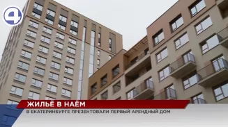 Госкорпорация ДОМ.РФ начала заселение первого арендного проекта на Урале Госкорпорация ДОМ.РФ начала заселение первого арендного проекта на Урале