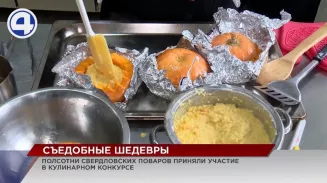 В конкурсе молодых кулинаров в Екатеринбурге приняли участие полсотни поваров В конкурсе молодых кулинаров в Екатеринбурге приняли участие полсотни поваров
