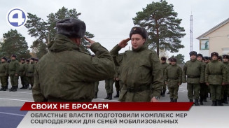 Областные власти разработали комплекс мер соцподдержки для семей мобилизоваванных Областные власти разработали комплекс мер соцподдержки для семей мобилизоваванных