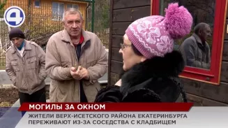 Жители Верх-Исетского района Екатеринбурга переживают из-за слишком близкого соседства с кладбищем Жители Верх-Исетского района Екатеринбурга переживают из-за слишком близкого соседства с кладбищем