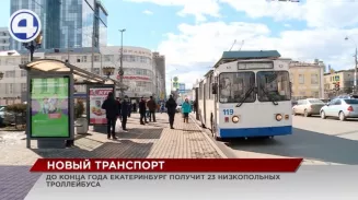 До конца этого года Екатеринбург получит 23 новых троллейбуса До конца этого года Екатеринбург получит 23 новых троллейбуса