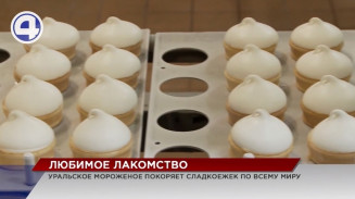 Уральское мороженое уже поставляют в Китай и Монголию, на очереди – Вьетнам Уральское мороженое уже поставляют в Китай и Монголию, на очереди – Вьетнам