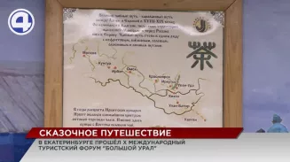 В Екатеринбурге прошел Х Международный туристический форум «Большой Урал» В Екатеринбурге прошел Х Международный туристический форум «Большой Урал»