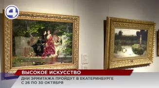 Дни Эрмитажа стартуют в Екатеринбурге Дни Эрмитажа стартуют в Екатеринбурге