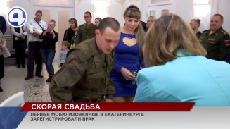 В Екатеринбурге прошла первая торжественная регистрация брака для мобилизованных В Екатеринбурге прошла первая торжественная регистрация брака для мобилизованных