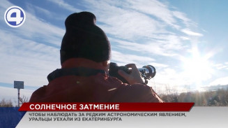 Редкое астрономическое явление – затмение солнца уральцы наблюдали во вторник Редкое астрономическое явление – затмение солнца уральцы наблюдали во вторник