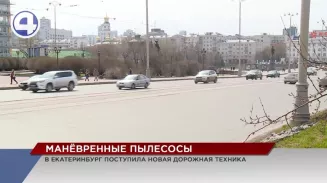 Новые вакуумные пылесосы поступили в уральскую столицу