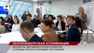 Столица Урала выбрана пилотной площадкой проекта «Города больших возможностей и возрождение малых форм расселения» Столица Урала выбрана пилотной площадкой проекта «Города больших возможностей и возрождение малых форм расселения»
