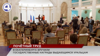Более 40 свердловчан удостоены государственных наград за трудовые заслуги и добросовестную работу Более 40 свердловчан удостоены государственных наград за трудовые заслуги и добросовестную работу