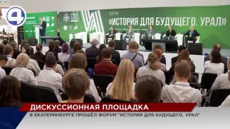 Более 400 человек приняли участие в форуме «История для будущего. Урал» Более 400 человек приняли участие в форуме «История для будущего. Урал»