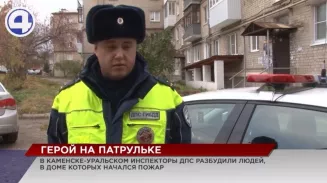 В Каменске-Уральском инспектор ДПС разбудил людей, которые спали в горящем доме