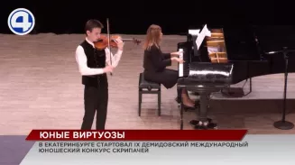 В Екатеринбурге стартовал Демидовский международный юношеский конкурс скрипачей В Екатеринбурге стартовал Демидовский международный юношеский конкурс скрипачей