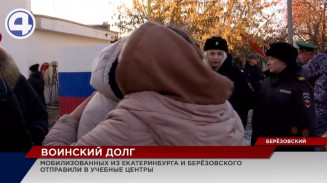 В Свердловской области мобилизованных продолжают отправлять в учебные центры В Свердловской области мобилизованных продолжают отправлять в учебные центры