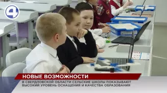 Миф о том, что в сельских школах оснащение хуже, чем в городских, развенчали в Екатеринбурге Миф о том, что в сельских школах оснащение хуже, чем в городских, развенчали в Екатеринбурге