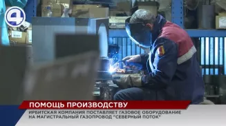Ирбитская компания поставляет газовое оборудование на магистральный газопровод «Северный поток» Ирбитская компания поставляет газовое оборудование на магистральный газопровод «Северный поток»