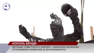 Памятник королю бенди Николаю Дуракову установили напротив «Екатеринбург Арены» Памятник королю бенди Николаю Дуракову установили напротив «Екатеринбург Арены»