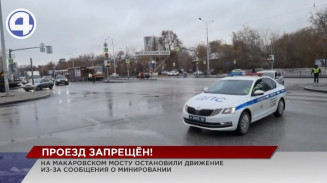 Примерно на час движение по Макаровскому мосту перекрыли из-за угрозы взрыва Примерно на час движение по Макаровскому мосту перекрыли из-за угрозы взрыва