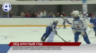 Краснотурьинская детвора получила возможность кататься на коньках круглый год Краснотурьинская детвора получила возможность кататься на коньках круглый год