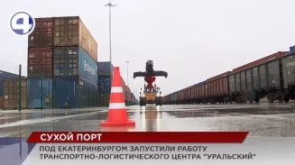 Крупнейший «сухой порт» в стране базируется в Екатеринбурге Крупнейший «сухой порт» в стране базируется в Екатеринбурге