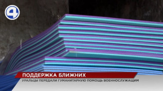 Очередную партию гуманитарного груза собрали екатеринбуржцы, опираясь на пожелания солдат Очередную партию гуманитарного груза собрали екатеринбуржцы, опираясь на пожелания солдат