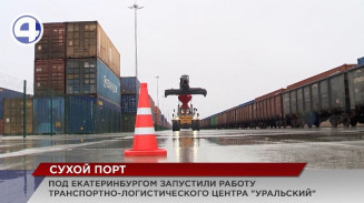 Крупнейший «сухой порт» в стране базируется в Екатеринбурге Крупнейший «сухой порт» в стране базируется в Екатеринбурге