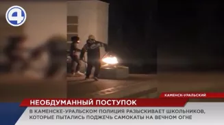 В Каменске-Уральском школьники вновь осквернили Вечный огонь В Каменске-Уральском школьники вновь осквернили Вечный огонь