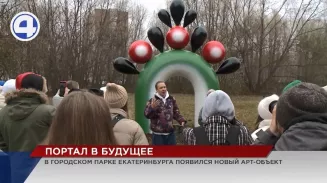 Портал в будущее появился в парке 50-летия ВЛКСМ в Екатеринбурге Портал в будущее появился в парке 50-летия ВЛКСМ в Екатеринбурге