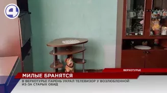 В Верхотурье после пьянки кавалер обокрал свою пассию В Верхотурье после пьянки кавалер обокрал свою пассию