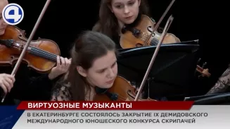 Молодых виртуозов наградили в Екатеринбурге Молодых виртуозов наградили в Екатеринбурге
