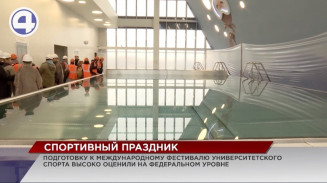 Подготовку к Международному фестивалю университетского спорта высоко оценили на федеральном уровне Подготовку к Международному фестивалю университетского спорта высоко оценили на федеральном уровне