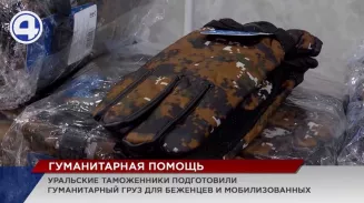 Свой вклад в сбор гуманитарной помощи для беженцев и мобилизованных внесли уральские таможенники Свой вклад в сбор гуманитарной помощи для беженцев и мобилизованных внесли уральские таможенники