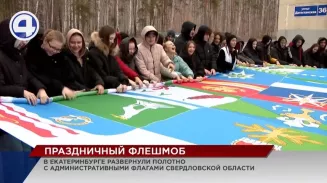 Огромное полотно с флагами 94 муниципалитетов Свердловской области развернули в Екатеринбурге Огромное полотно с флагами 94 муниципалитетов Свердловской области развернули в Екатеринбурге