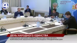 Накануне праздников свердловский губернатор поручил обеспечить комплексную безопасность уральцев Накануне праздников свердловский губернатор поручил обеспечить комплексную безопасность уральцев