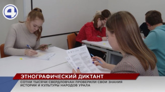 Сотни свердловчан приняли участие в Большом этнографическом диктанте Сотни свердловчан приняли участие в Большом этнографическом диктанте