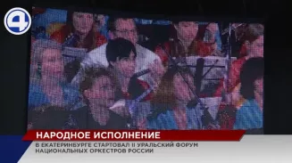 В Екатеринбурге стартовал Уральский форум национальных оркестров России В Екатеринбурге стартовал Уральский форум национальных оркестров России