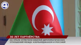 Юбилей дипотношений Азербайджана и России отметили концертом в Екатеринбурге Юбилей дипотношений Азербайджана и России отметили концертом в Екатеринбурге