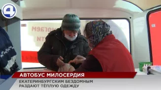 Екатеринбургским бездомным раздавали теплые вещи Екатеринбургским бездомным раздавали теплые вещи