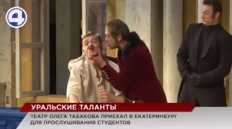 Театр Олега Табакова приехал в Екатеринбург для прослушивания актёров Театр Олега Табакова приехал в Екатеринбург для прослушивания актёров
