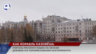 Пенсионерка из Екатеринбурга предлагает переименовать уральскую столицу Пенсионерка из Екатеринбурга предлагает переименовать уральскую столицу